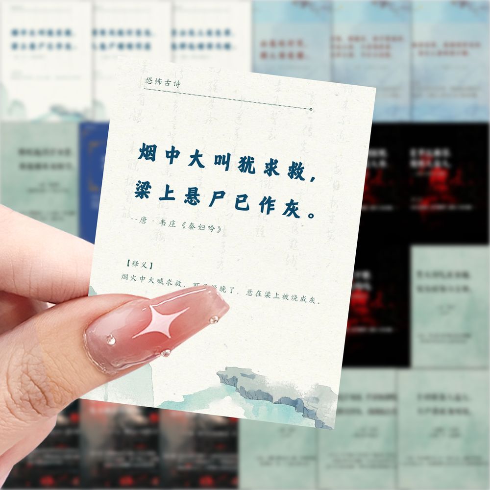 63张恐怖古诗词金句积累手账精美贴纸小说写作素材好句摘抄分享贴