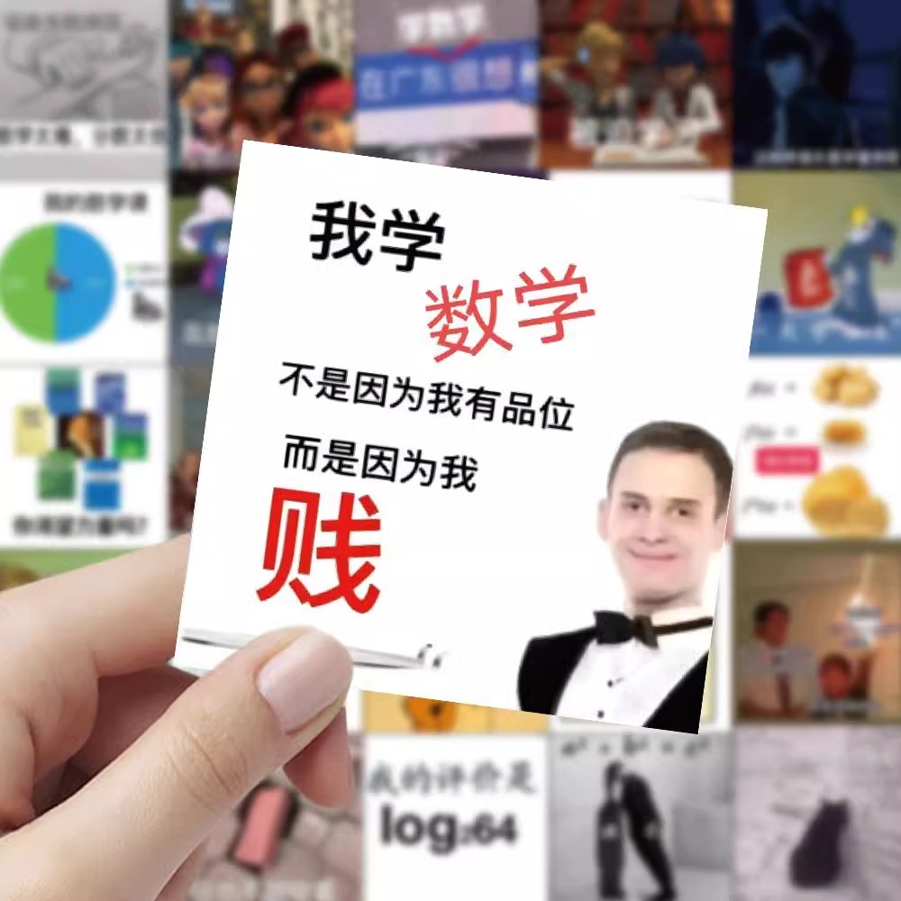 120张学习数学表情包贴纸