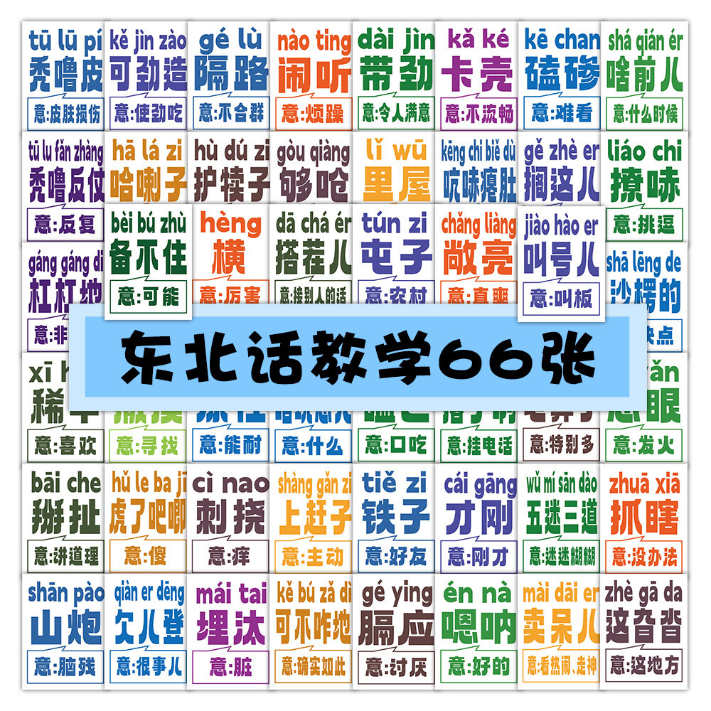 东北话教学文字贴纸趣味搞笑