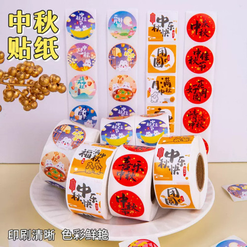 中秋团圆礼盒封口贴纸500贴