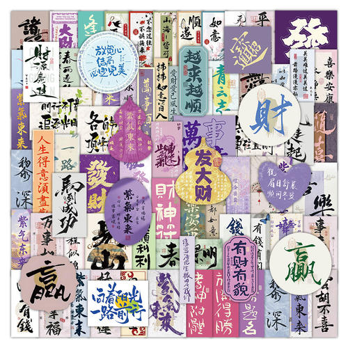 紫气东来国风书法手账贴纸210张