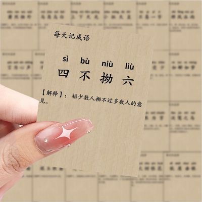 126张 每日记成语贴纸学生知识学习创意装饰桌面手机手账贴画防水