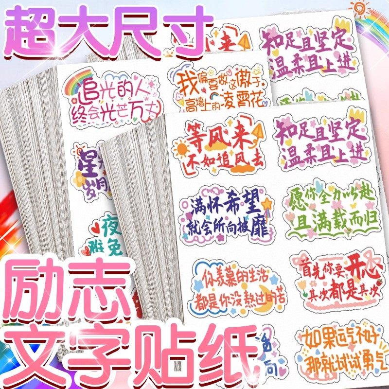手帐励志贴纸鼓励孩子学习激励语录小贴纸创意正能量文字防水贴画
