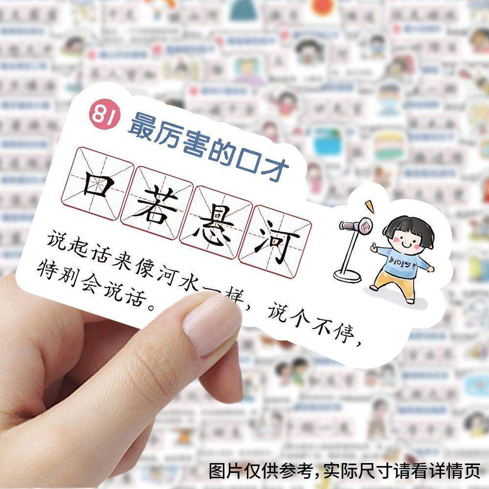 80张成语学习防水DIY贴纸