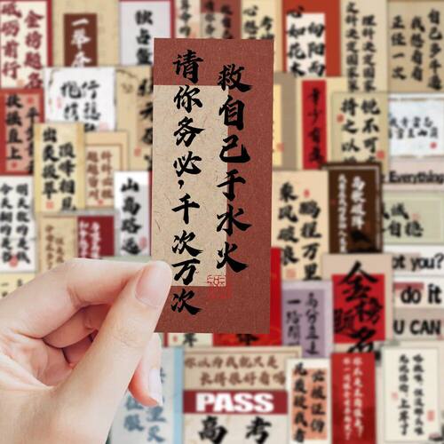 高考励志语贴纸66张防水DIY