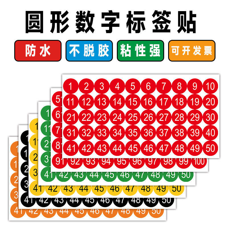 不干胶圆形数字标签1-100计数