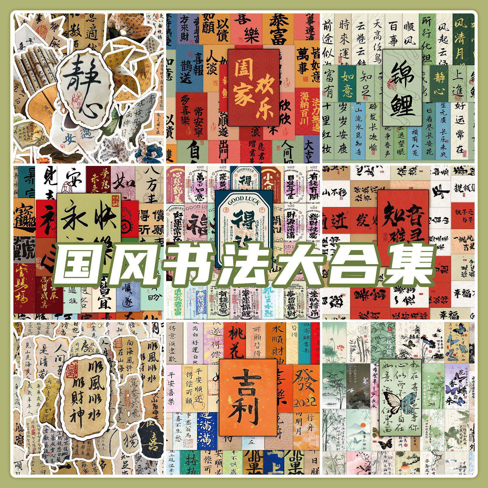 63张古风书法文字贴纸 国风励志小纸条高颜值DIY手机平板小贴画