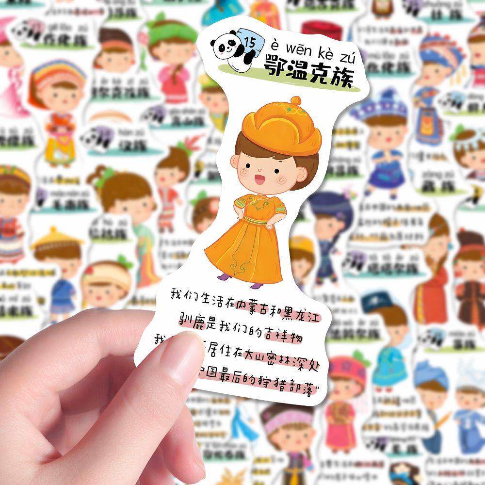 112张56个民族图鉴贴纸传统文化科普可爱卡通diy手账素材装饰贴画