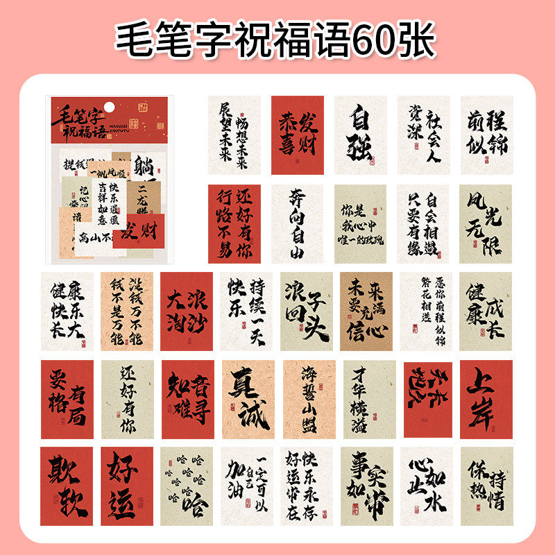 60张毛笔字祝福语贴纸国风书法