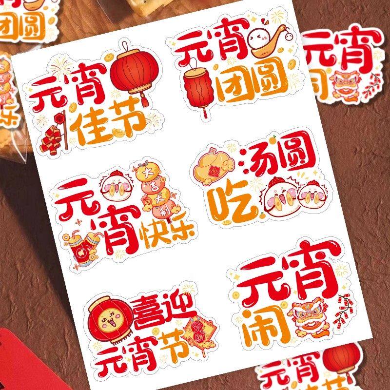 元宵节快乐可爱卡通贴纸礼盒