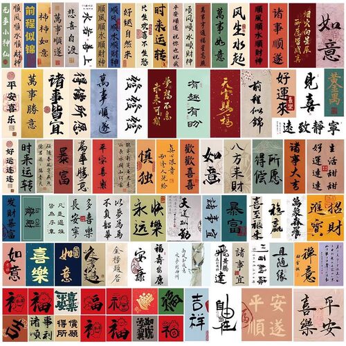 国风书法字条贴纸文字祝福发财