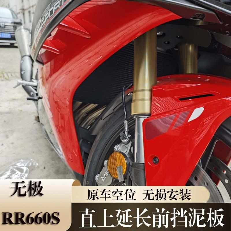 适用于无极RR660S改装延长前挡泥摩托车加长板泥瓦水板660rr配件