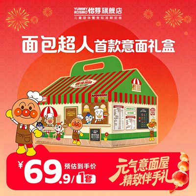 kosmo怡芽儿童意大利面面包超人联名番茄肉酱意面儿童意面礼盒