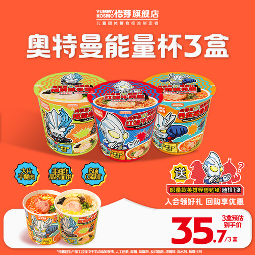 kosmo怡芽奥特曼能量杯儿童营养方便面非油炸营养速食面3桶