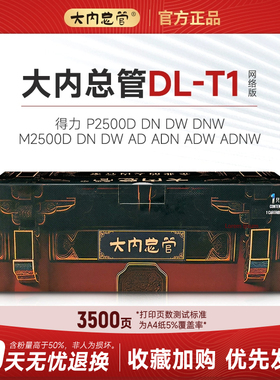 大内总管T1硒鼓适用得力P2500D/P2500DN/2500dnw/2500dn/M2500dw