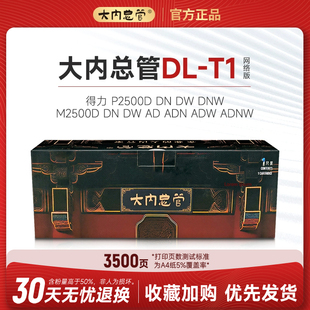 大内总管T1硒鼓适用得力P2500D/P2500DN/2500dnw/2500dn/M2500dw