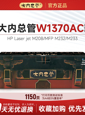 大内总管HP惠普W1370AC硒鼓适配HP Laser jet M208/MFP M232/M233