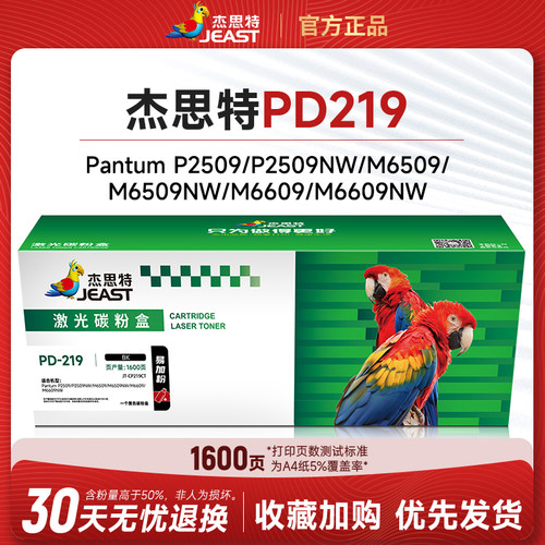 杰思特PD219硒鼓可加粉墨粉盒