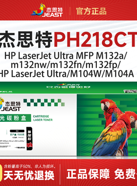 杰思特CF218A硒鼓JT-PH218CT适用惠普M132a/M104系列打印机墨粉盒