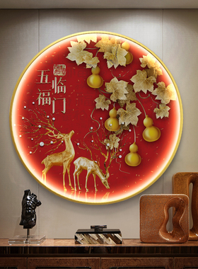 五福临门新中式玄关装饰画带灯画圆形挂画进门画寓意麋鹿客厅壁画