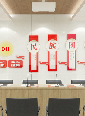 单位学校社区民族团结文字宣传口号墙面装饰3d亚克力立体墙贴画