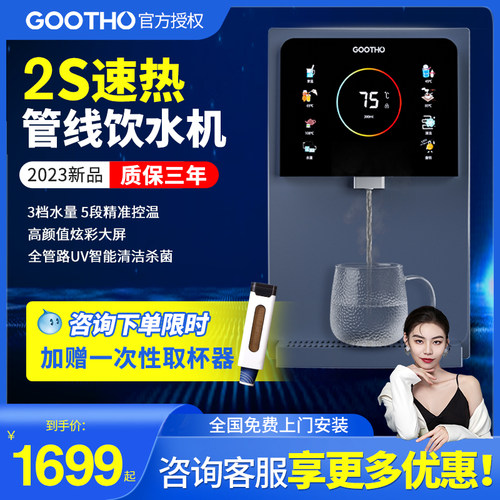 GOOTHO管线机家用壁挂式智能温热自清洁管线饮水机净水机直饮家用