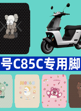 九号C85C电动车脚垫2024新款C80C/C90C电摩版脚踏垫配件改装大全