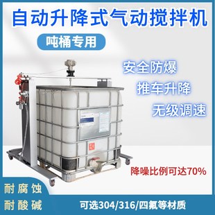 吨桶气动升降气动搅拌机化工桶搅拌器不锈钢四氟材V质大扭矩耐酸