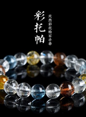绣冬水晶托帕石圆珠手链冰种多N色托帕石散珠手链