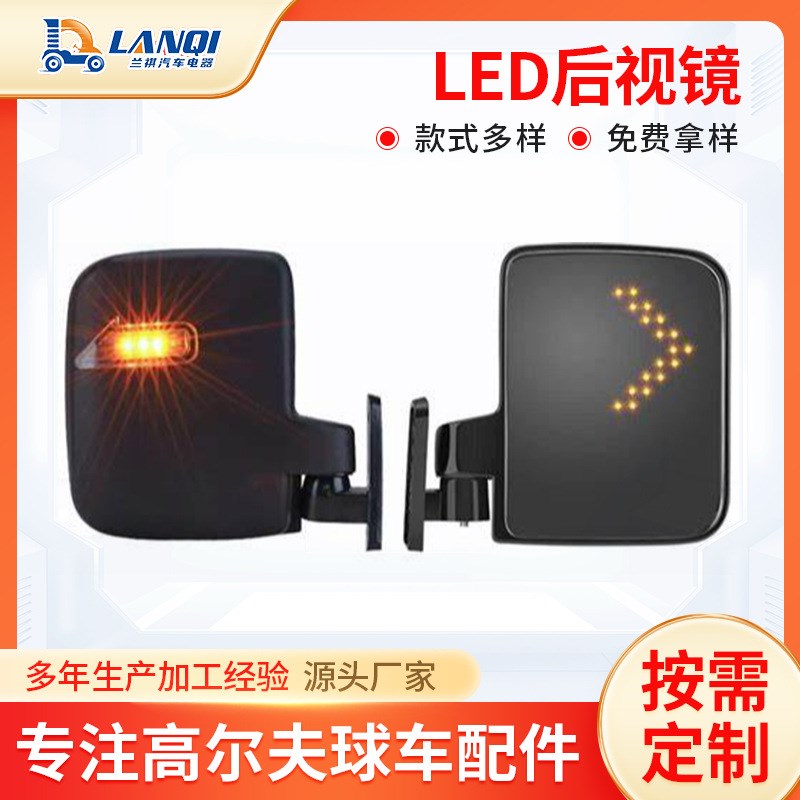 厂家供应高尔夫球车LpED电动车倒车镜场地车凸面后视镜侧边镜组件