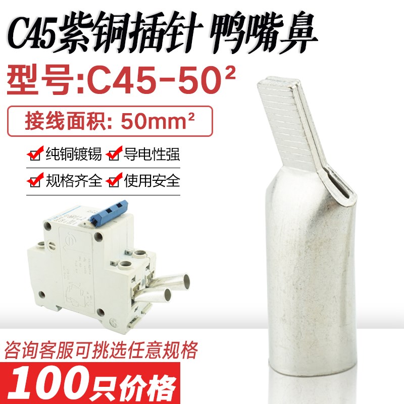 鸭嘴鼻C45-50平方DZ47小型断路器插针空开插片冷压铜线鼻单压端子