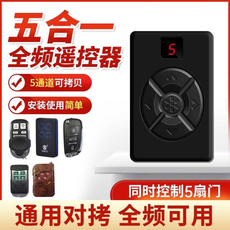 全多频五合一对拷贝卷帘门车库门道闸伸缩门道闸电动门433遥控器