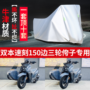 双本速刻150侉子机车侧偏边三轮车衣防雨防晒遮阳防尘车罩