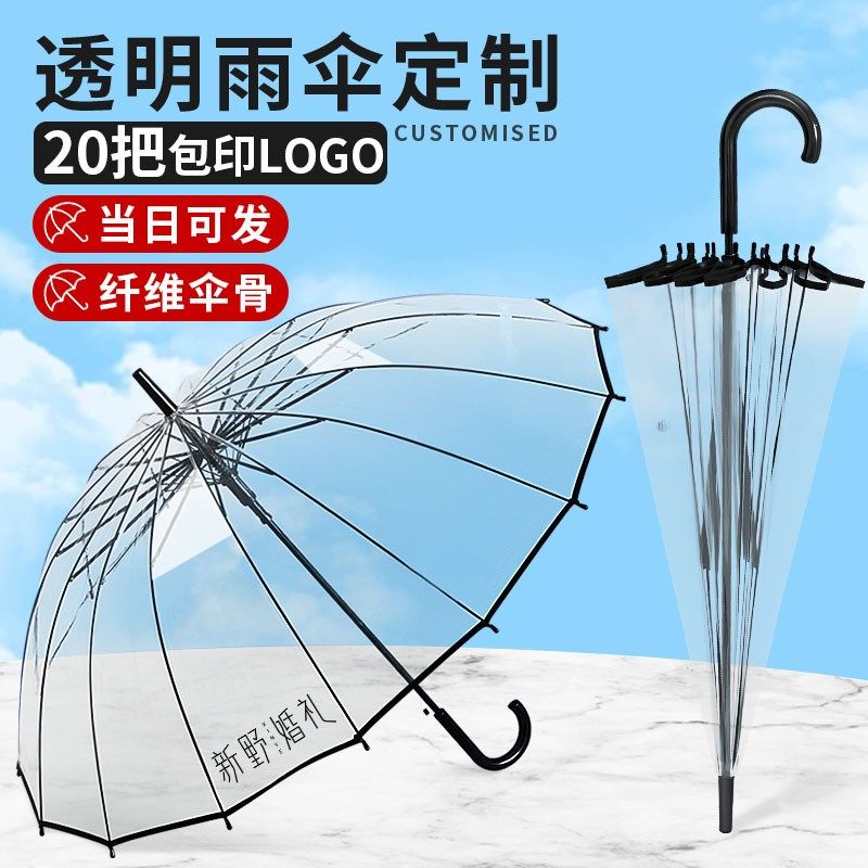 白色透明伞定制logo加厚塑料雨伞印字高颜值长柄伞图案订制广告伞
