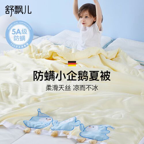 舒飘儿儿童夏凉被夏季婴儿凉感被幼儿园空调被宝宝冰丝防螨床被褥