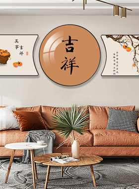 新中式客厅装饰画圆形三联画w沙发背景墙吉祥壁画办公室茶室挂画