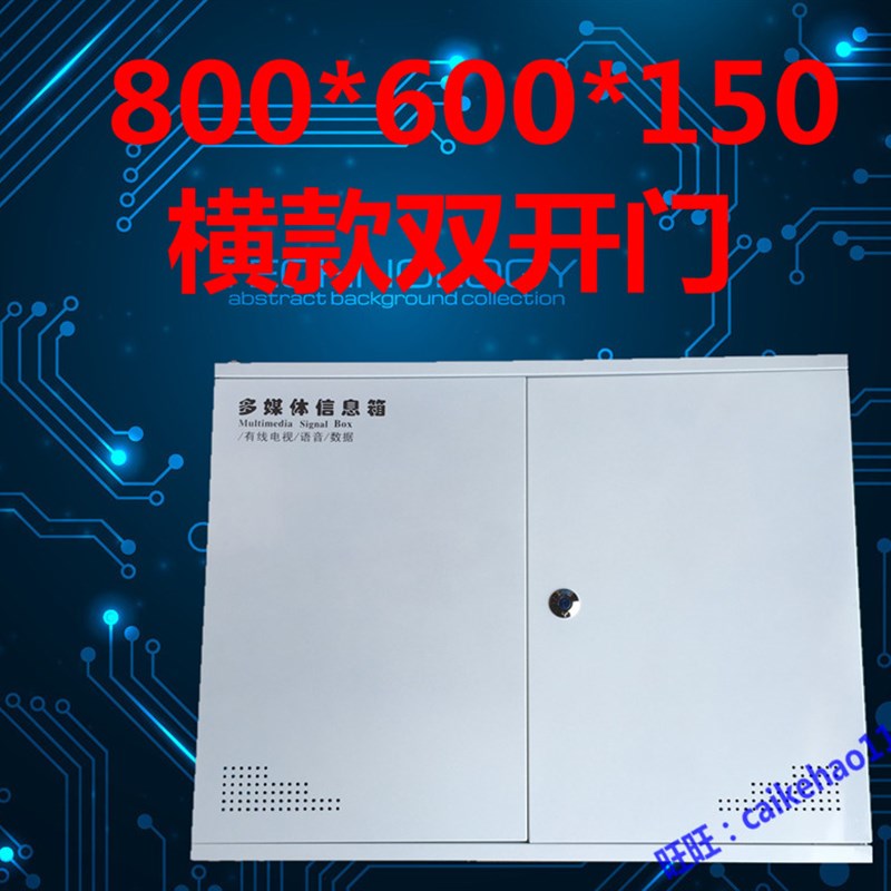 多媒体信息箱 光h纤箱空箱大号家用弱电箱 600*800*150 横款 加厚