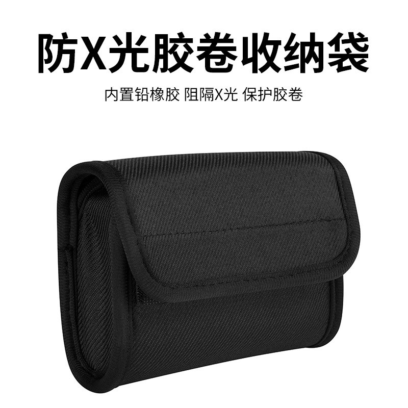 胶片相机胶卷防X光胶卷收纳袋内置铅X橡胶收纳包