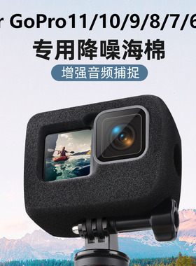 gopro10/9/8/7/6/5防风罩降噪海绵套静音罩保护套降噪go pro配件