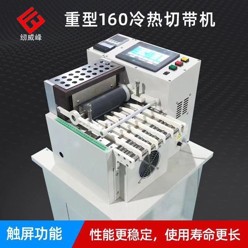 160重型落地冷热切带机全自动电脑裁切机L宠物绳厚织带热切机全新