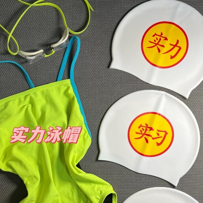 实力泳帽实习泳帽女不勒头成人男款通用硅胶高P弹力防水搞笑游泳图片