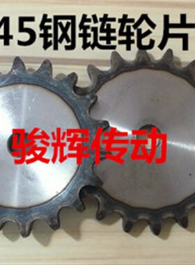 45钢1.2寸链轮片20A/节距31.75/平片/齿数34齿 35齿 363738齿40齿