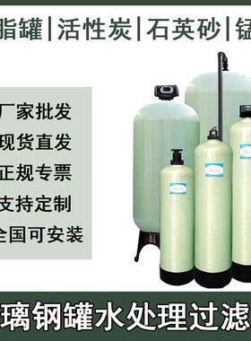 不锈钢玻璃钢罐过滤树脂锰砂石英砂活性炭L多介质软化净水处理设