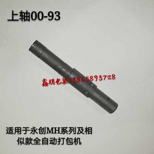 永创自动打包机配件 上轴00-93 上输带轮轴  上轴皮带轮 MH-101A