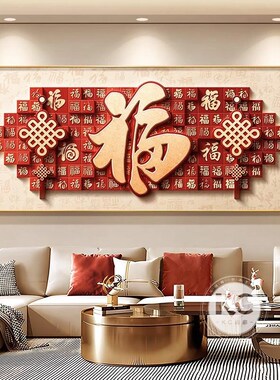新中式百福图客厅挂画红色福w字沙发背景墙挂画轻奢高级感横幅壁