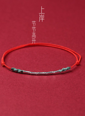 上岸竹节手链女竹节手链红绳脚链女编织绳手串男女手绳情侣礼