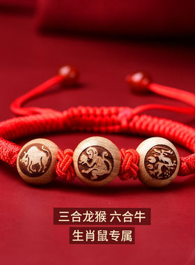 三合六合桃木好运红绳手链生肖本命年太岁手绳虎蛇猪龙猴随身