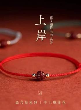 上岸朱砂莲花红绳手链男女款式手绳紫金砂闺蜜生日礼物学生手链