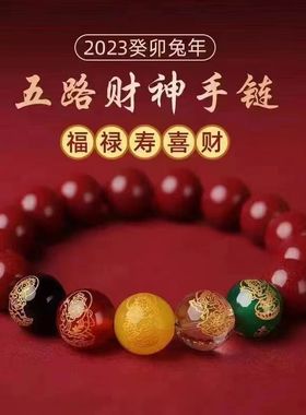 五路财神朱砂手链转运珠手串本命年男女礼物开运饰品手饰手串