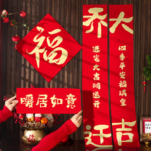 饰新居对联入宅礼物全套搬家入户门布置仪式 磁吸乔迁之喜装 用品